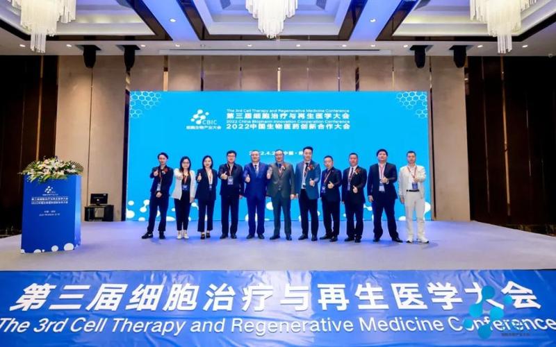 第三届细胞治疗与再生医学大会暨中国生物医药创新大会完满落幕