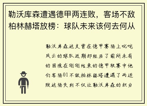 勒沃库森遭遇德甲两连败，客场不敌柏林赫塔放榜：球队未来该何去何从？